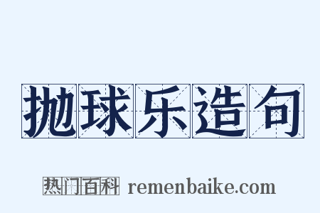 抛球乐造句是什么意思的图片